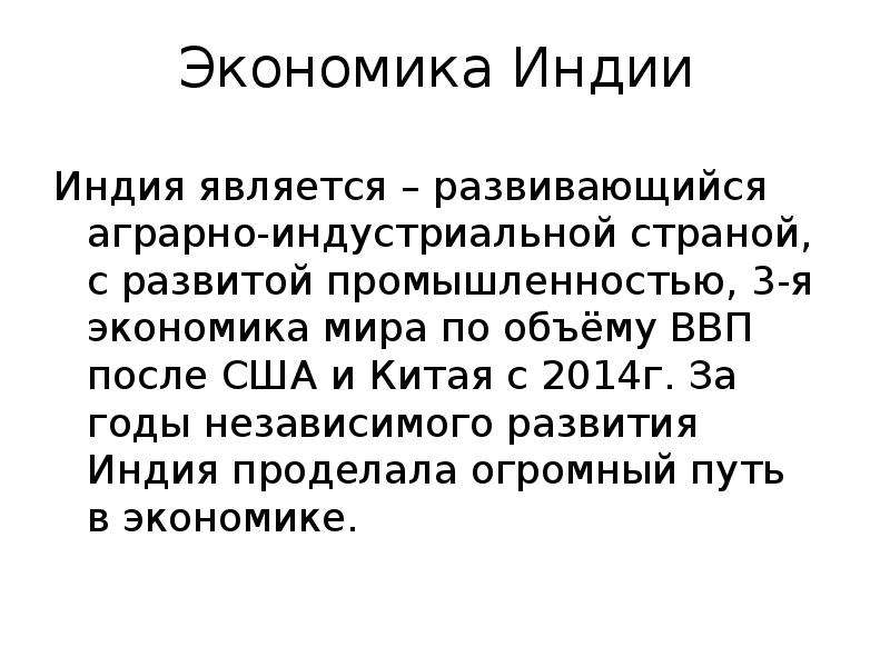 Развитие индии