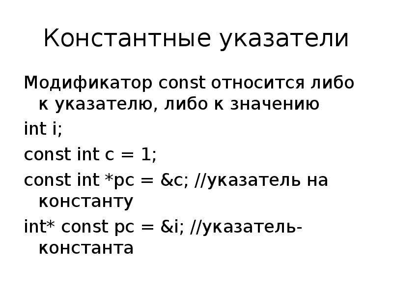 Указатели int. Const в с++. С++ const INT. Модификатор const. Ссылки и указатели в c++.