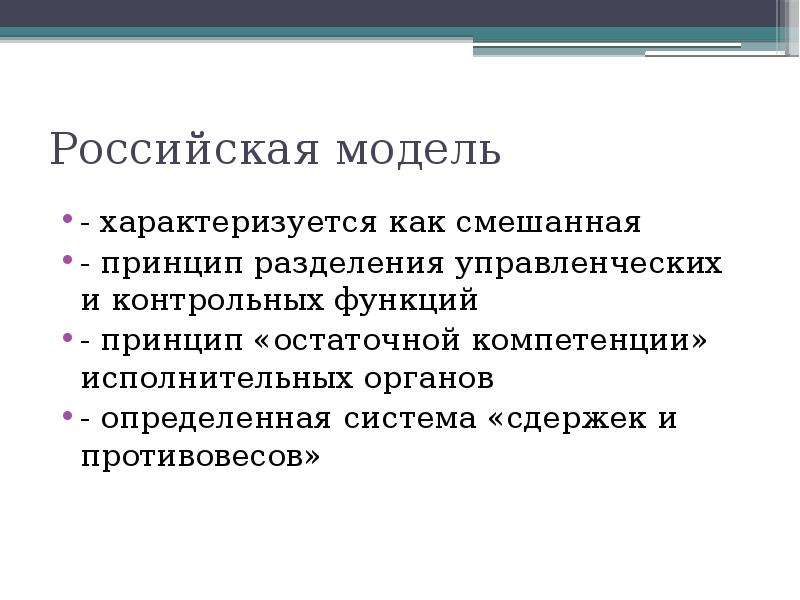 Характеризуется. Русская модель управления. Русская модель менеджмента. Принципы смешанной модели управления. Модель управления в России.