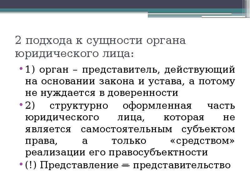 Представитель органа. Понятие и сущность органов юридических лиц. 2 Подхода к сущности обязательства. Управляющая часть в юриспруденции.