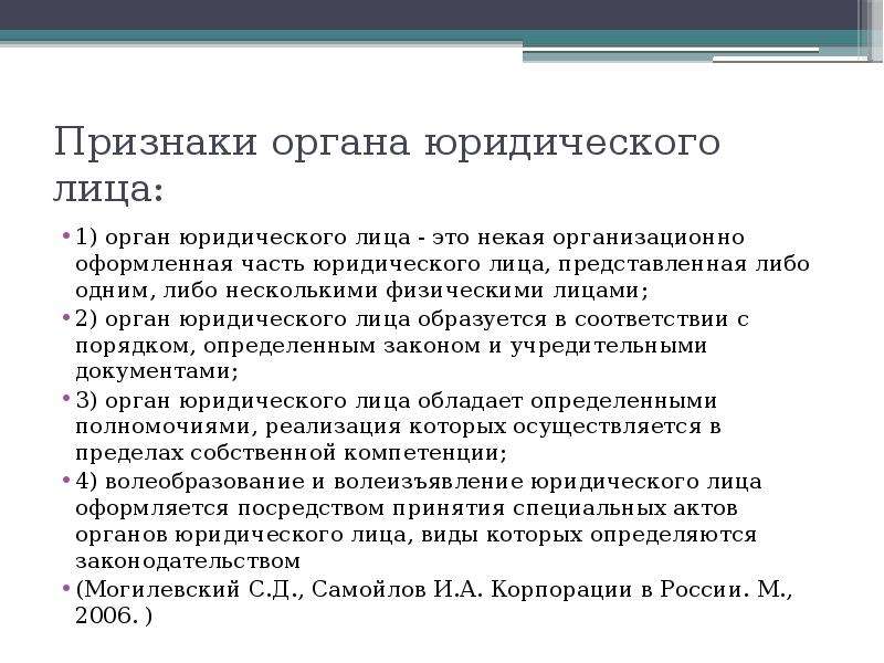 Индивидуальные органы юридического лица. Признаки органа юридического лица. Признаки органов юр лица. Органы юридического лица понятие виды. Компетенция органов юридического лица.