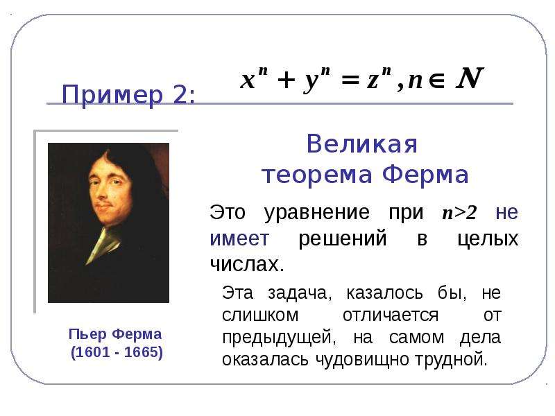 Кто доказал ферма. Пьер ферма Великая теорема. Пьер ферма уравнение. Формула Пьера ферма. Теорема ферма формулировка.