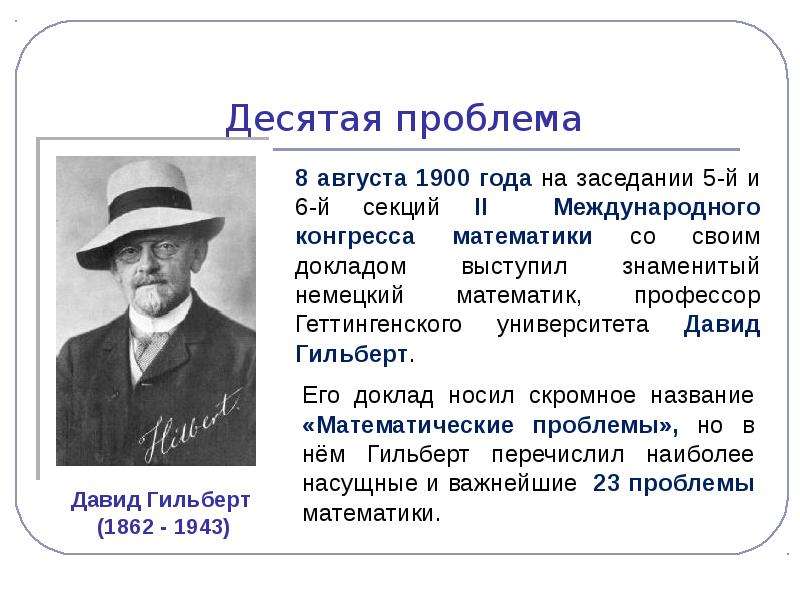 23 проблемы. Давид Гильберт немецкий математик. Давид Гильберт реферат. Проблемы Гильберта. Международный конгресс математиков 1900.