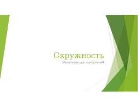Окружность, хорды и дуги