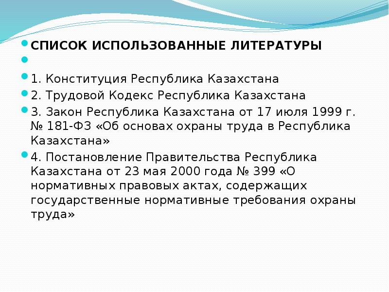 Аттестация рабочих мест в рк. Трудовой кодекс в списке литературы. Трудовой кодекс Кыргызской Республики. Перечень законов в кр о труде. Трудовой кодекс Республики Казахстан на 2022 цель и задачи аттестации.