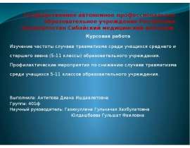 Изучение частоты случаев травматизма среди учащихся среднего и старшего звена (5-11 классы) образовательного учреждения