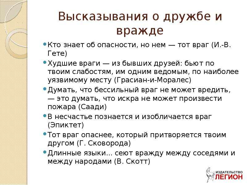 Фразы вели. Тот враг опаснее который притворяется твоим другом. Выпускной сочинение про друга. Самый опасный враг тот кто притворяется другом.