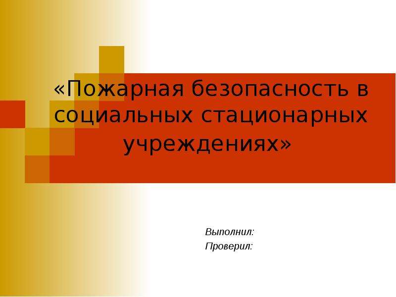 Реферат: Специальные требования по пожарной безопасности