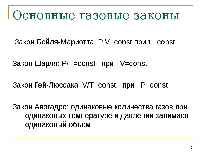 Основные газы. Основные газовые законы. Базовые газовые законы.