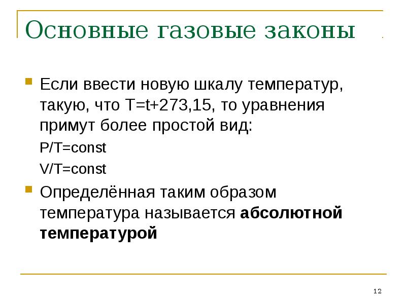 Основные газовые законы. Газовый закон. Термодинамическая шкала. Т=T+273.