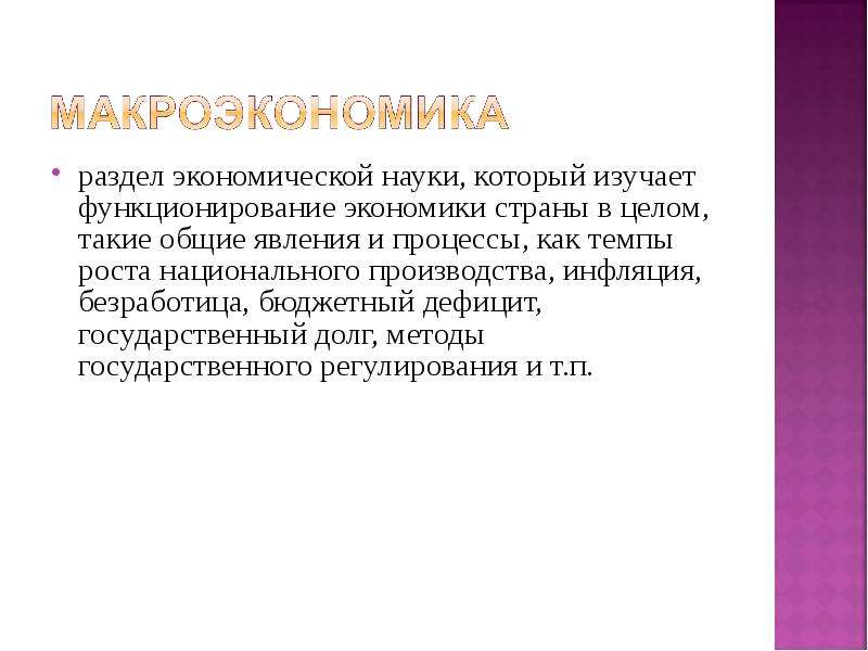 Что такое целом. Наука изучающая функционирование экономики в целом. Наука изучающая функционирование страны в целом.