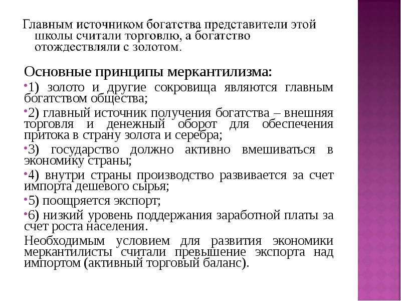 Богатства общества. Источник богатства меркантилистов. Источник богаствамеркантилизма. Главным источником богатства меркантилисты считали. Основные принципы меркантилизма.