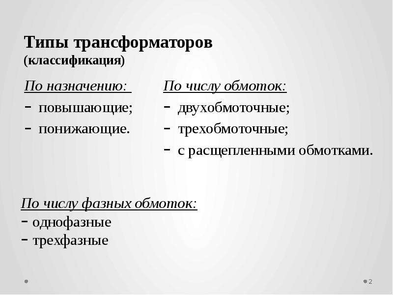 Классификация трансформаторов презентация