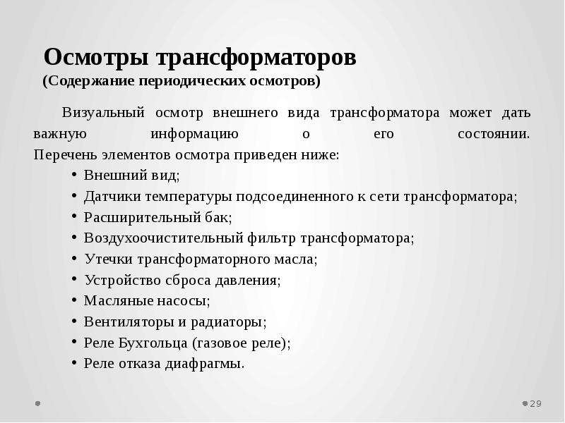 Осмотр трансформаторов. Виды осмотров трансформаторов. Внешний осмотр трансформатора. Период осмотров трансформаторов. Объем осмотра трансформатора.