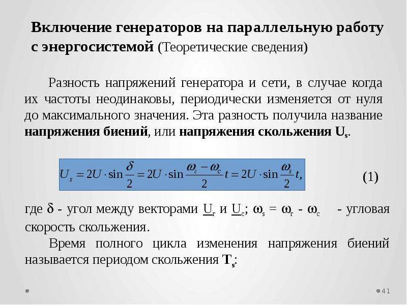 Условия параллельности. Разность напряжений. Условия параллельной работы генераторов. Условия синхронизации генератора с сетью. Напряжение биения генератора.