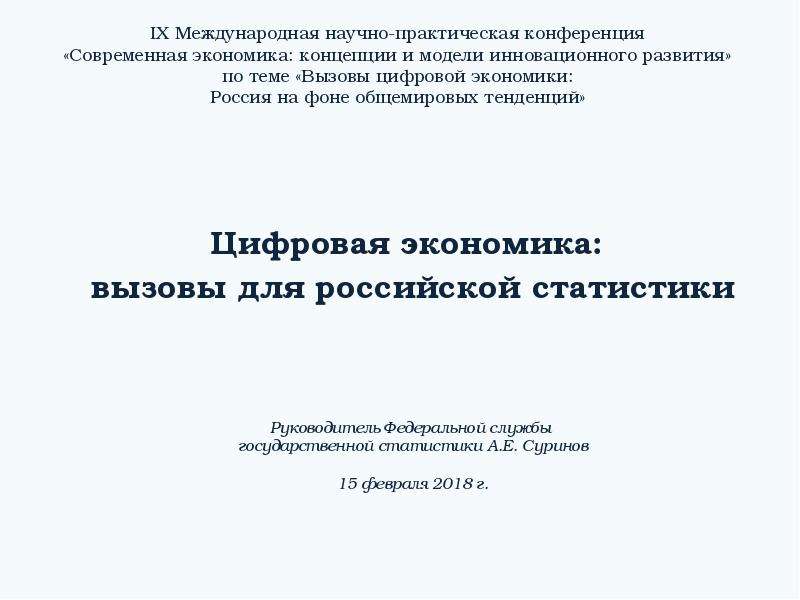 Научно практическая конференция по экономике темы. Экономические вызовы современной России. Экономические вызовы.