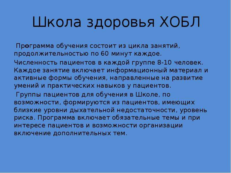 Школы здоровья организуются по. Школа здоровья ХОБЛ. ХОБЛ школа здоровья план. ХОБЛ школа здоровья цель. Школа здоровья для пациентов с ХОБЛ занятия.