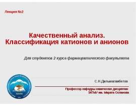 Качественный анализ. Классификация катионов и анионов. (Лекция 2)