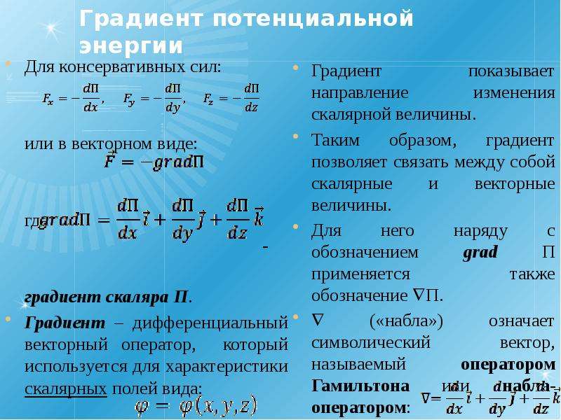 Градиент скалярного. Градиент физической величины. Градиент скалярной величины. Градиент потенциальной энергии. Градиент физической величины в физике.