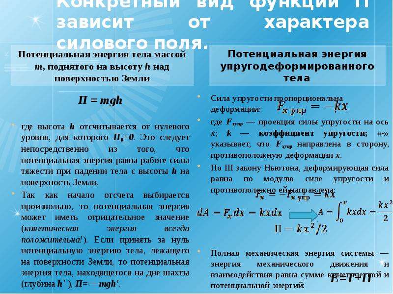 Тело находится в потенциальном поле. Потенциальная энергия тела поднятого над поверхностью земли. Потенциальная энергия в силовом поле. Физические основы механики. От чего зависит потенциальная энергия.