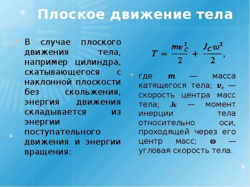 Через движение тела. Плоское движение. Плоское движение формулы. Энергия плоского движения. Уравнение плоского движения.