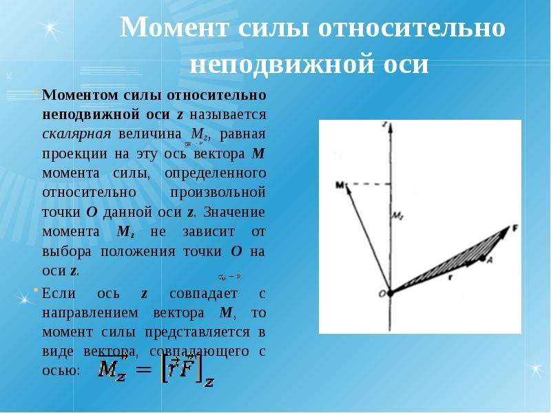 Направление момента. Момент силы относительно неподвижной оси. Момент силы относительно точки и неподвижной оси. Момент силы относительно неподвижной оси вращения. Что называется моментом силы относительно неподвижной оси.