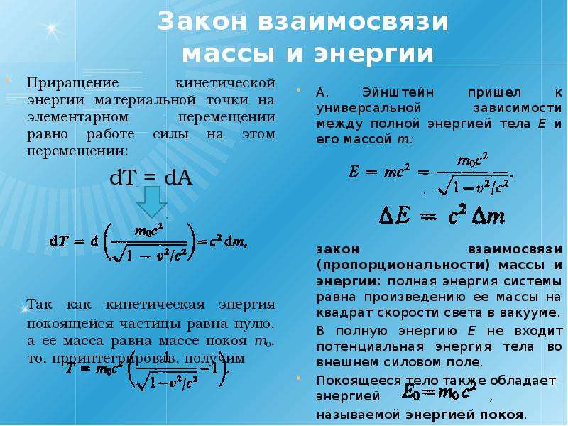 Материальная точка покоится. Закон взаимосвязи массы и энергии. Приращение кинетической энергии. Работа силы как приращение кинетической энергии. Элементарное приращение потенциальной энергии.