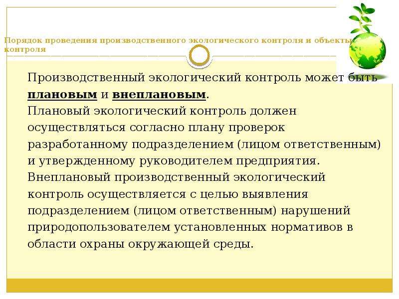 Программа экологического контроля. Порядок проведения производственного экологического контроля. Производственный экологический контроль функции. Правило проведения экологического контроля. Процедура производственного контроля.