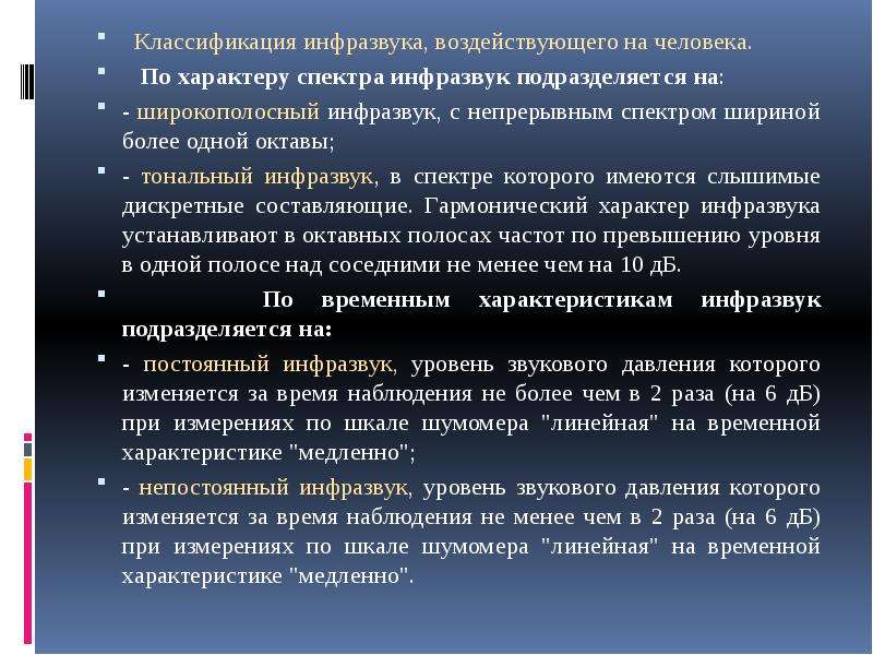 Классификация инфразвука. Инфразвук и человек. Инфразвук основные характеристики. Широкополосный инфразвук.