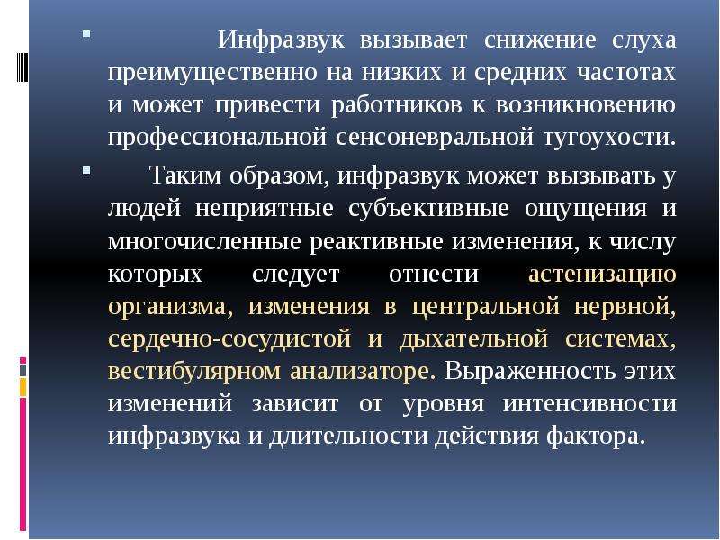 Инфразвук воздействие на организм