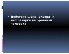 Действие шума, ультра- и инфразвука на организм человека