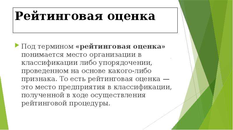 На основе какого анализа. Рейтинговая оценка предприятия. Методы рейтинговой оценки предприятия. Рейтинговая оценка деятельности предприятия. Методы рейтинговой оценки деятельности организаций..