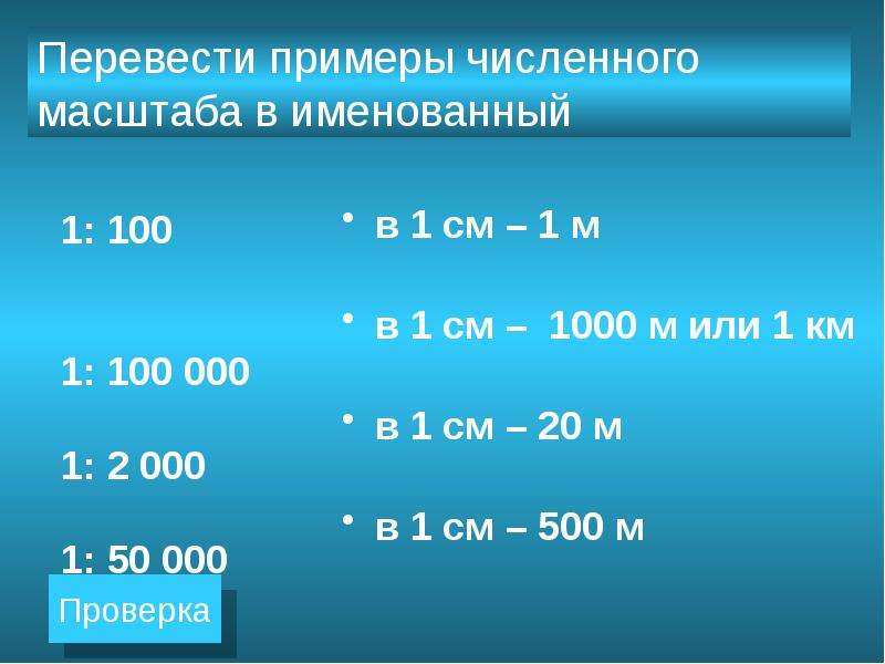 20 км в метрах. Переведите именованный масштаб в 1см - 1км, в 1см-500км. В 1 см 1 км масштаб. Переведите численные масштабы 1:500 в именованные. Перевести именование масштаб в численный в 1 см.