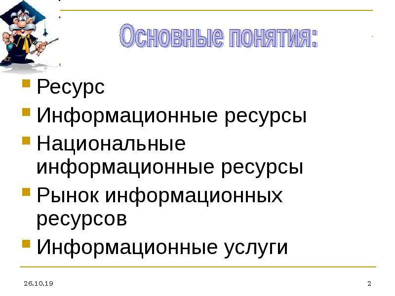 Презентация на тему информационные ресурсы современного общества