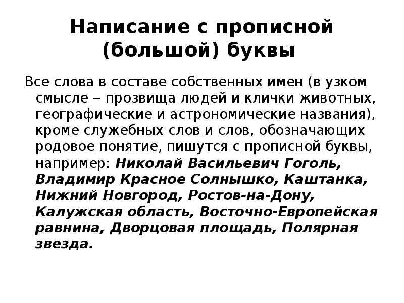 Называть кроме. Правописание прилагательных от имен собственных. Астрономические названия пишутся. Губернатор с заглавной или строчной. Президент с заглавной или строчной.