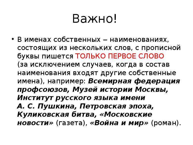 Например важно. Правописание прилагательных от имен собственных. Прописная буква в прилагательных образованных от имен собственных. Губернатор с заглавной или строчной. Явление природы и автомобилей с заглавной или прописной?.