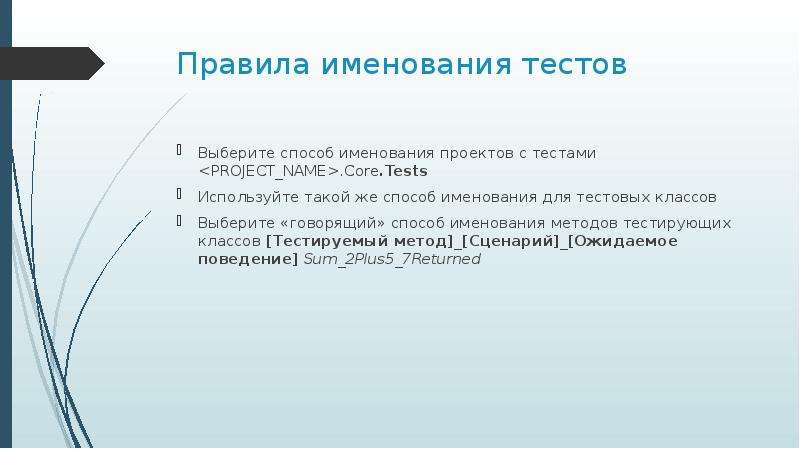 Проект теста. Способы именования переменных. Принципы теории именования логика. Оси правила именования. Составные именования.