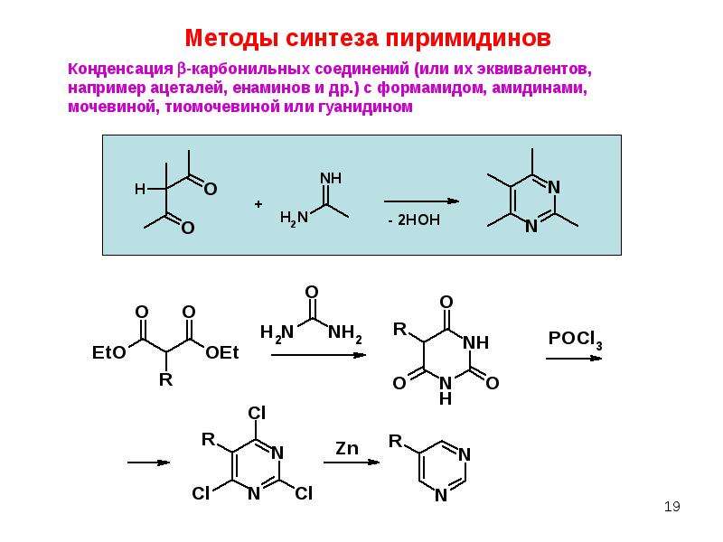 Формамид. Синтез карбонильных соединений. Синтез получение карбонильных соединений. Конденсация карбонильных соединений. Синтез пиримидинов.