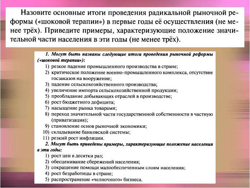 Назови результаты. Назовите итоги проведения Радикальной рыночной реформы. Итоги проведения Радикальной рыночной реформы («шоковой терапии»). Радикальная рыночная реформа начала 1990. Радикальные рыночные реформы.