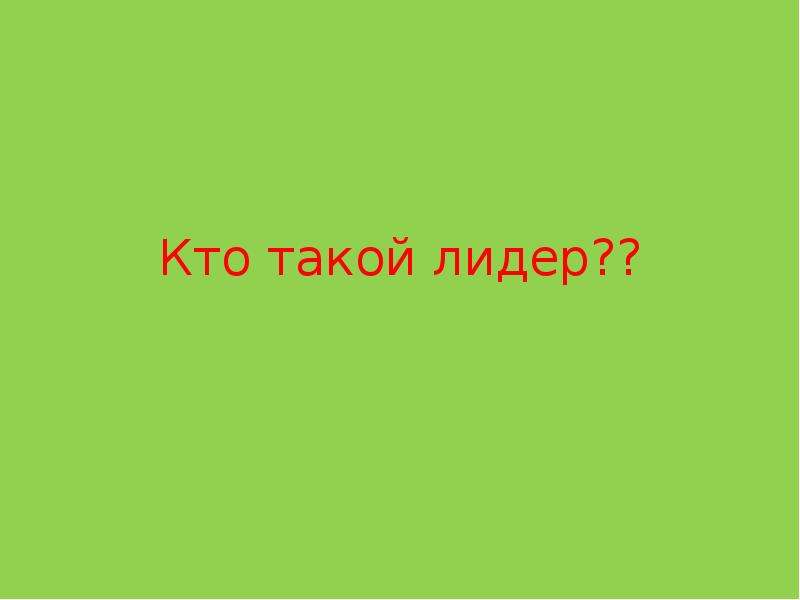 Кто такой лидер. Лидер – кто это 2 класс. Кто такой Лидер Панчшер. Лидер атаки кто это. Точнее наверно тему кто такой Лидер.