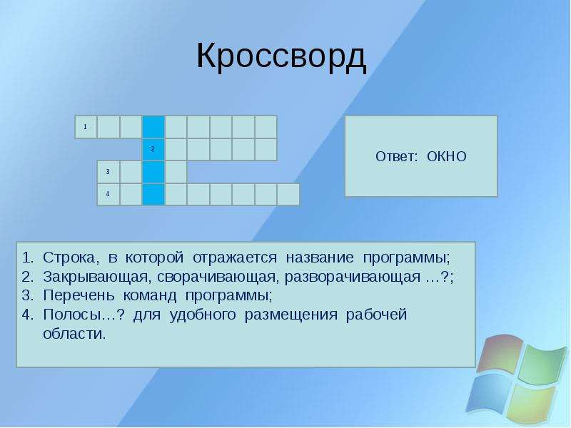 Вопрос ответ окна. Кроссворд про окно. Кроссворд на тему Операционная система Windows. Кроссворд на тему Операционная система. Кроссворд на слово окно.