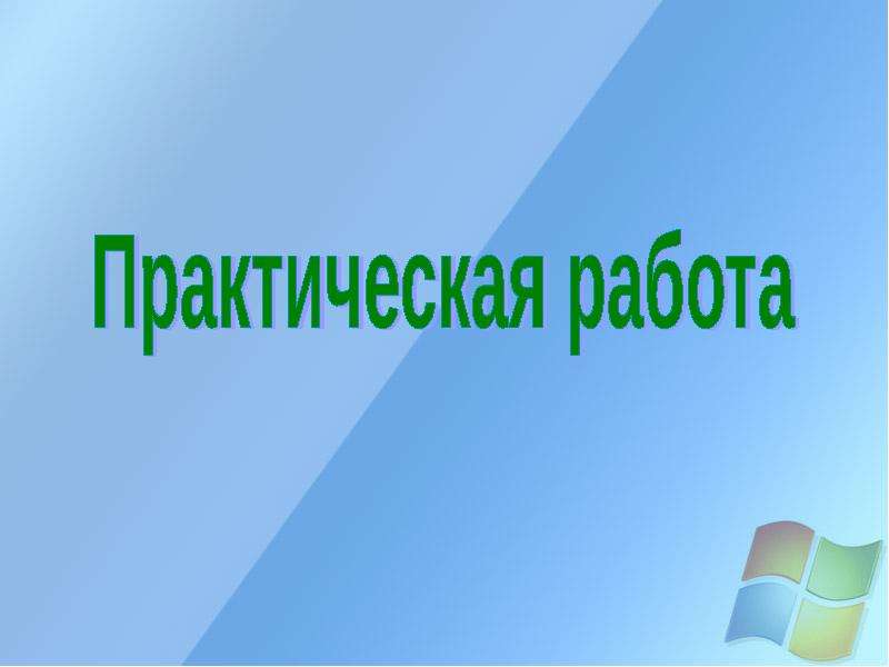 Элемент графического интерфейса небольшая картинка обозначающая конкретное понятие