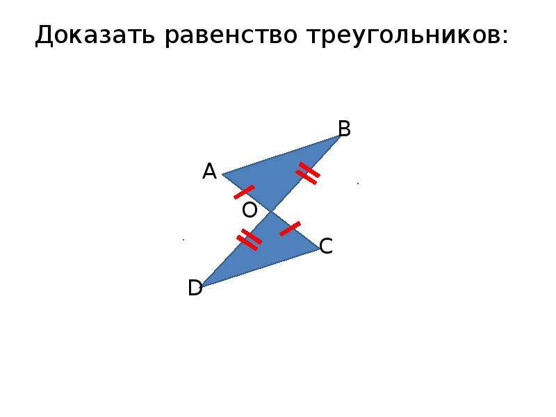 1 признак равенства треугольников