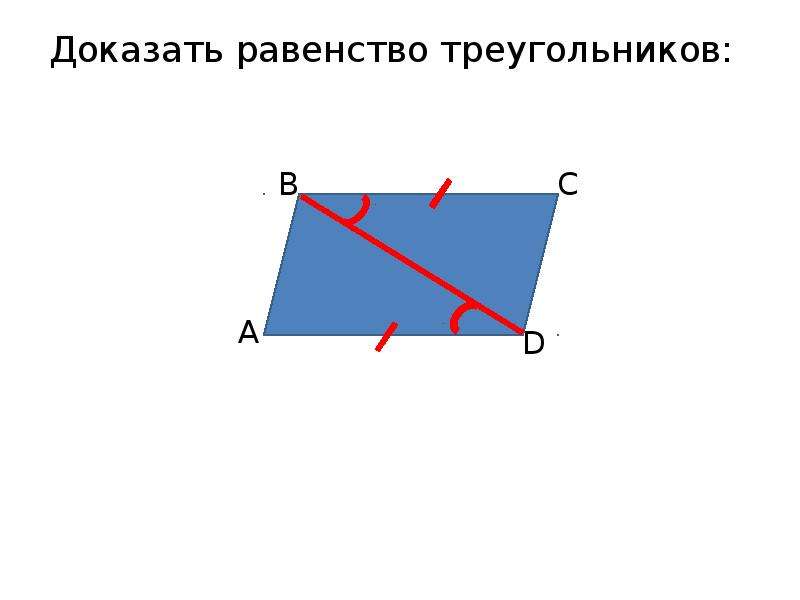 Докажите равенство треугольников