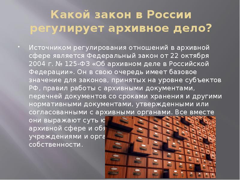 Фз 125 об архивном деле. Какие законы регулирует архивное дело. Отношения в архивном деле. Архивное дело за рубежом.