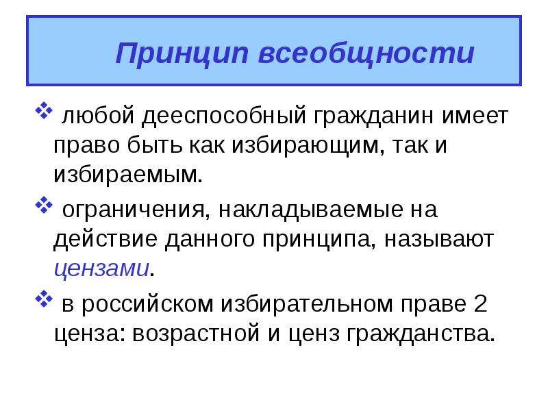 Цензы в российском избирательном праве. Возрастной ценз в избирательном праве. Принцип всеобщности. Цензы в России.