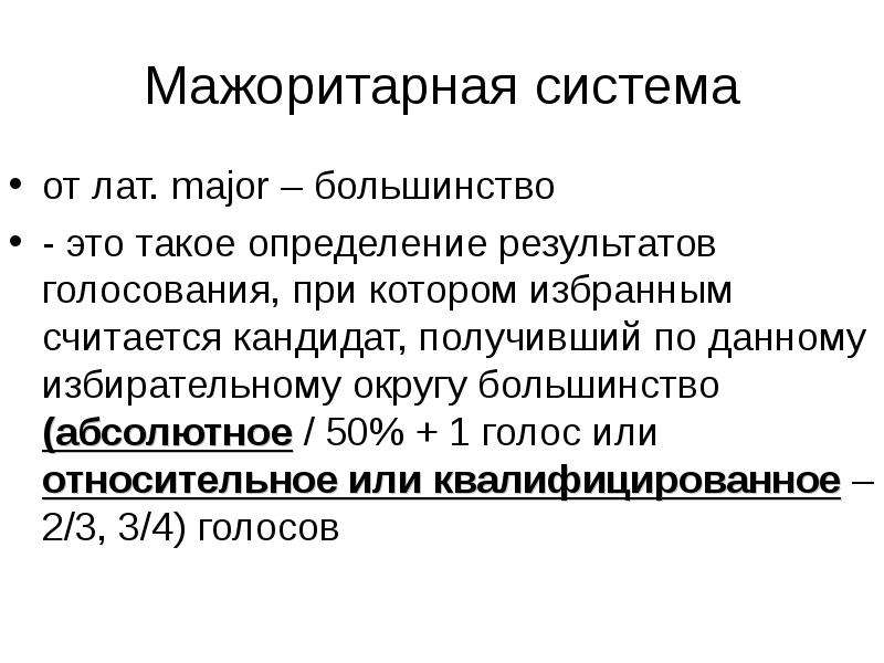 Избранным считается кандидат получивший большинство голосов. Мажоритарная система план. Мажоритарная система СССР.