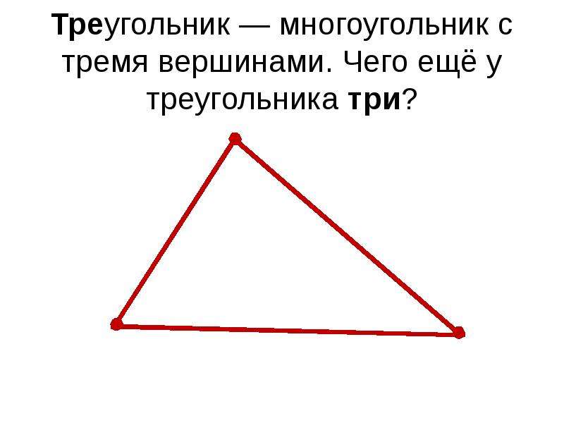 Треугольник с четырьмя углами. Треугольник это многоугольник. Три треугольника. Многоугольник с тремя вершинами. Треугольник с 3 вершинами.