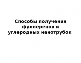 Способы получения фуллеренов и углеродных нанотрубок