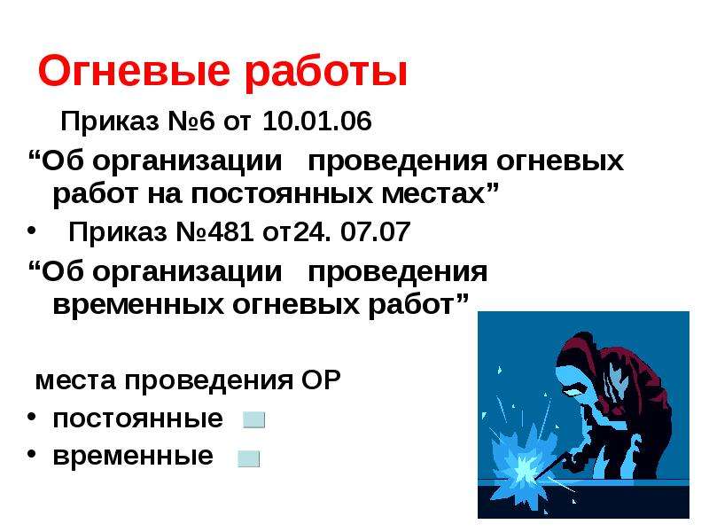 Огневые работы время работы. Огневые работы. Организация огневых работ на постоянных местах. Приказ о проведении огневых работ.